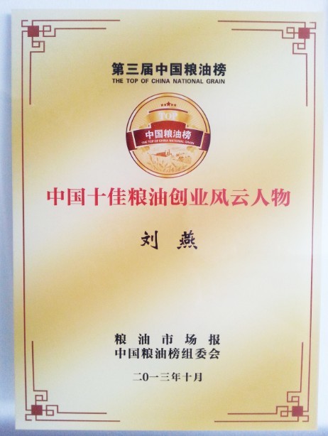 "中國十佳糧油創(chuàng)業(yè)風云人物"榮譽獎牌