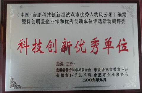 燕莊被評(píng)為中國·合肥科技創(chuàng)新優(yōu)秀單位
