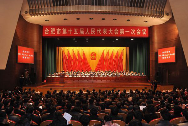 合肥市第十五屆人民代表大會(huì)隆重召開(kāi)