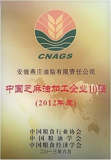 2012年度中國芝麻油加工企業(yè)十強榮譽獎牌